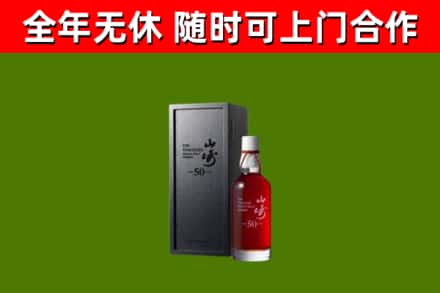 东区烟酒回收50年山崎洋酒.jpg
